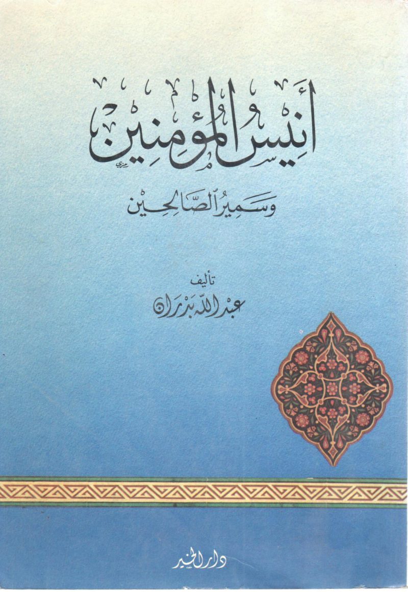 أنيس المؤمنين وسمير الصالحين