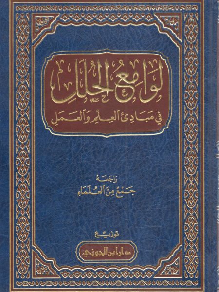 لوامع الحلل في مبادىء العلم والعمل