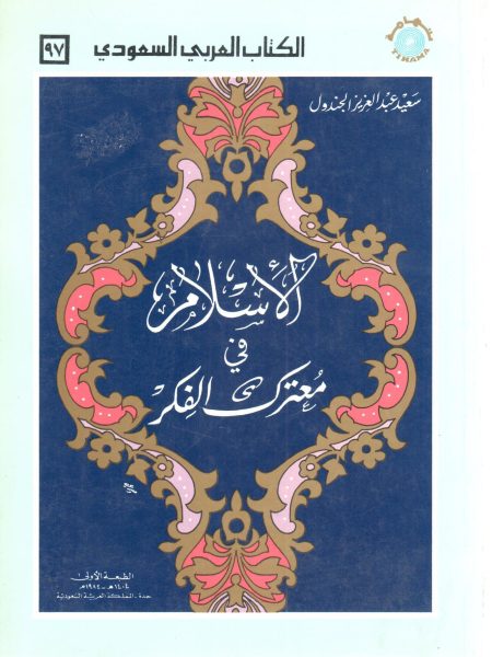 الإسلام في معترك الفكر