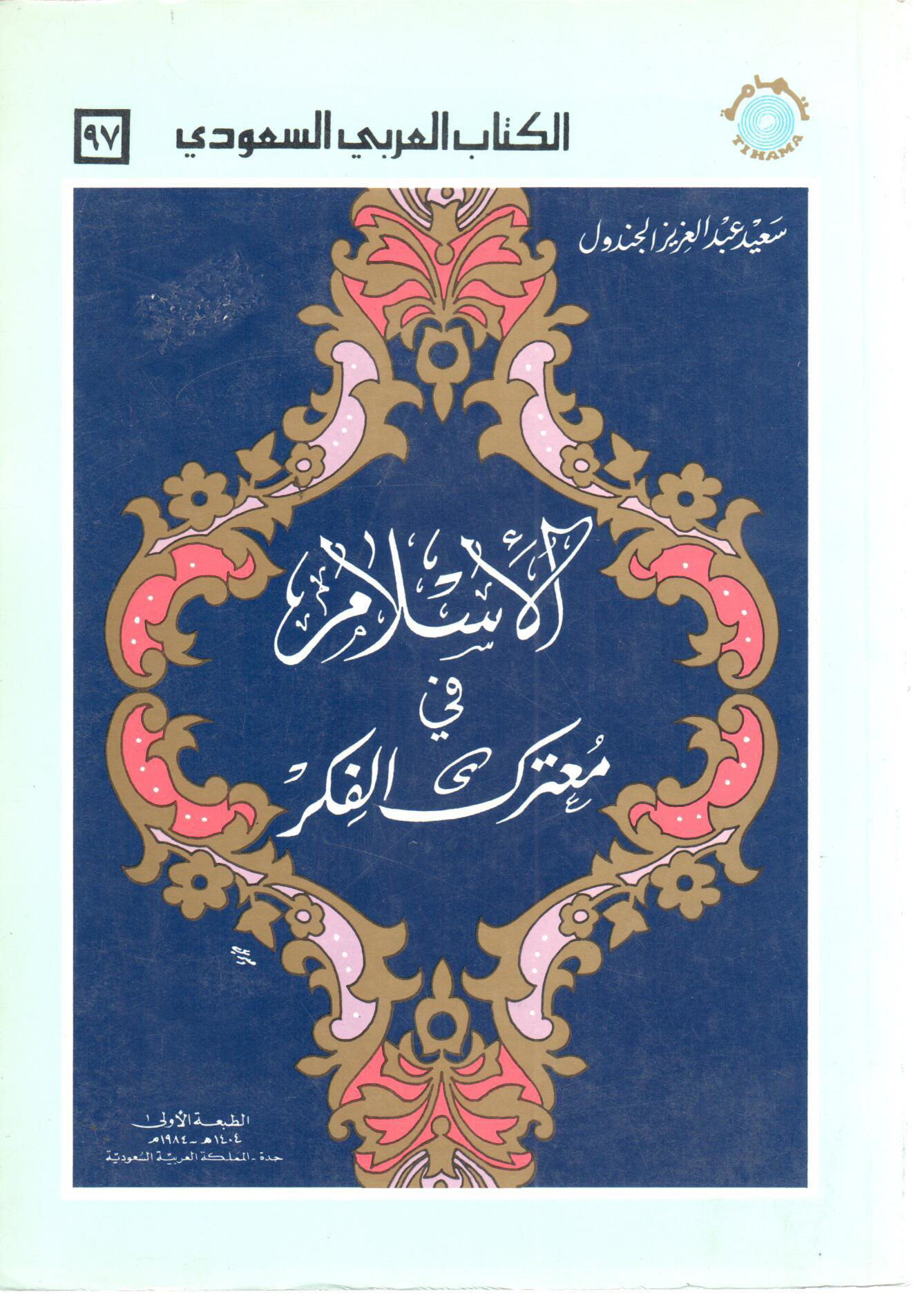 الإسلام في معترك الفكر