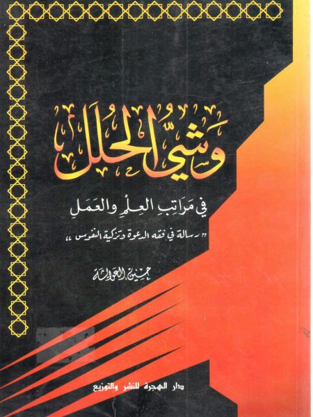 وشي الحلل في مراتب العلم والعمل