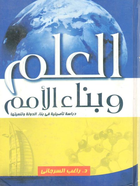 العلم وبناء الأمم