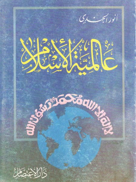 عالمية الإسلام