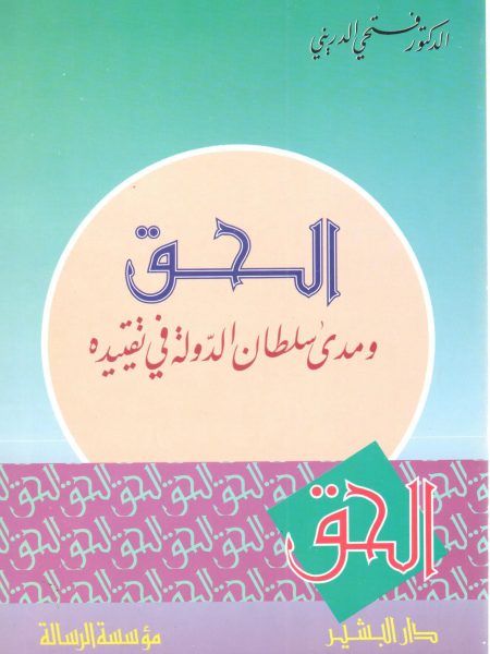 الحق ومدى سلطان الدولة في تقييدة