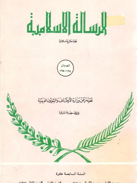 الرسالة الإسلامية مجلة فكرية إسلامية