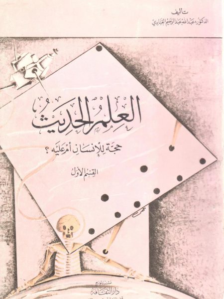 العلم الحديث حجة للإنسان أم عليه ؟ ( 1 )