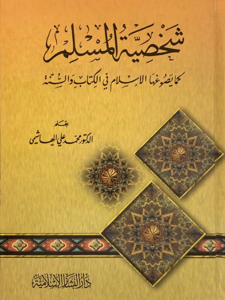 The character of a Muslim "as shaped by Islam in the Book and Sunnah"