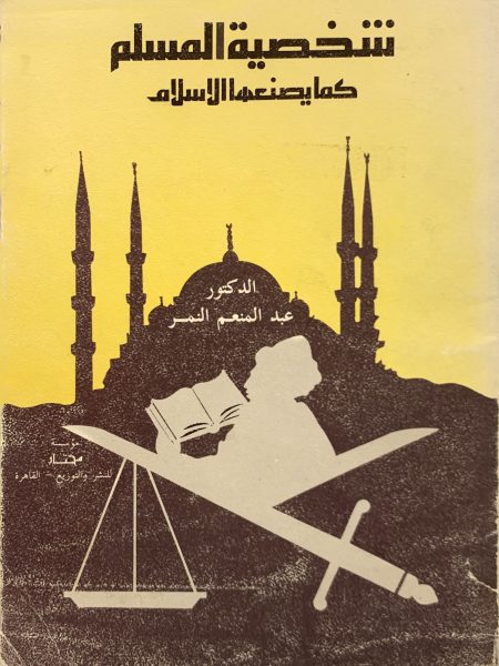 شخصية المسلم كما يصنعها الإسلام
