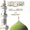 الأخلاق الزكية في آداب الطالب المضية