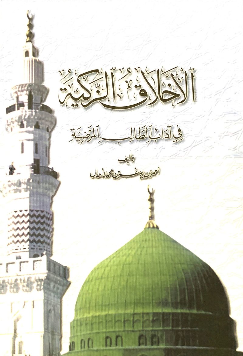 الأخلاق الزكية في آداب الطالب المضية