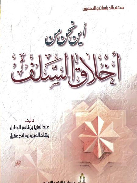 Where are we from the morals of the Salaf?