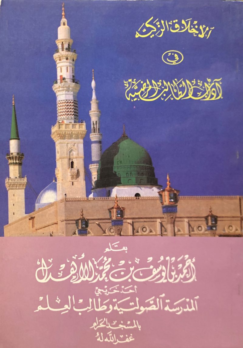 الأخلاق الزكية في آداب الطالب المضية - Image 2