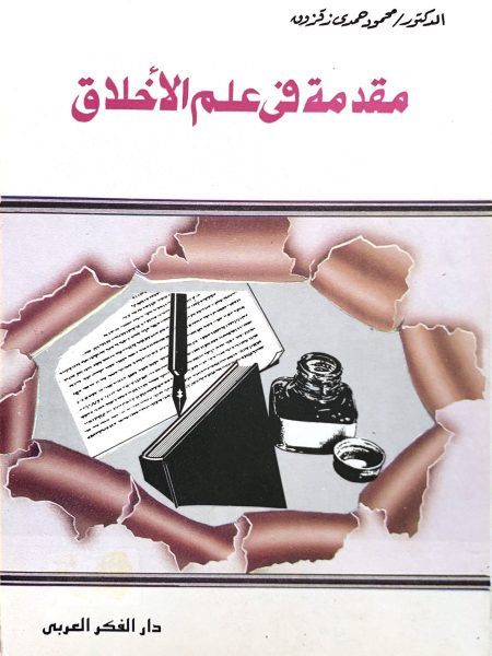مقدمة في علم الأخلاق