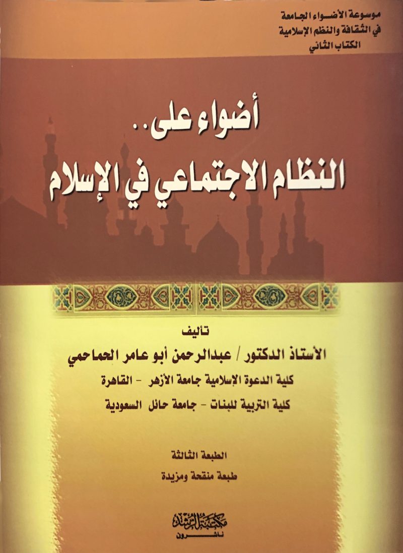 أضواء على النظام الاجتماعي في الإسلام