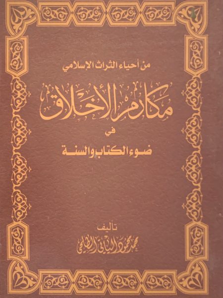 مكارم الأخلاق في ضوء الكتاب والسنة