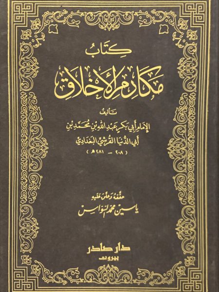 مكارم الأخلاق