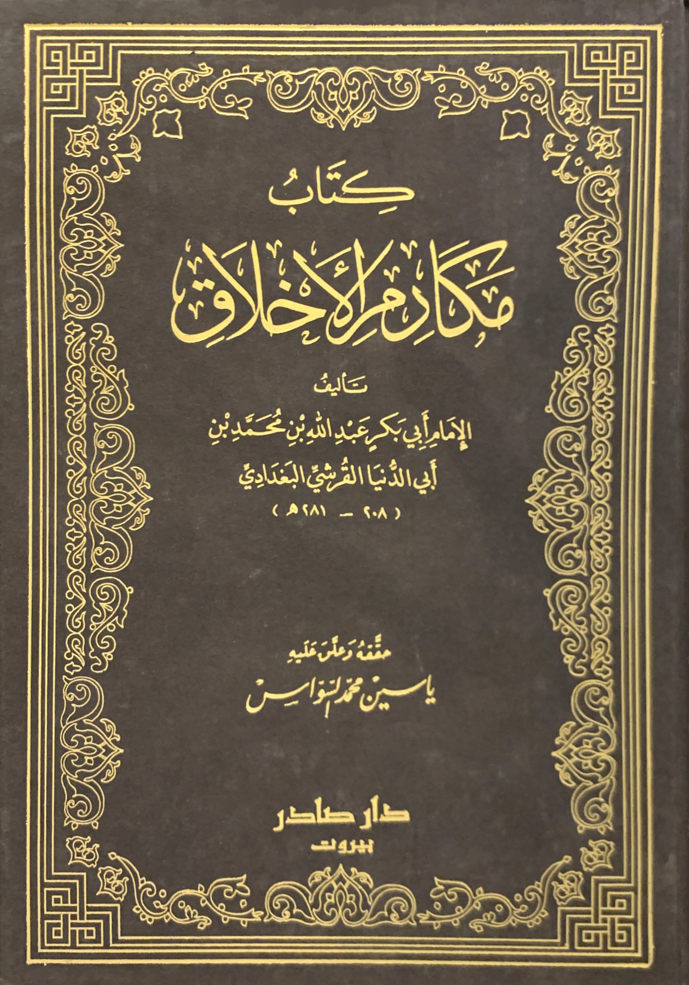 مكارم الأخلاق