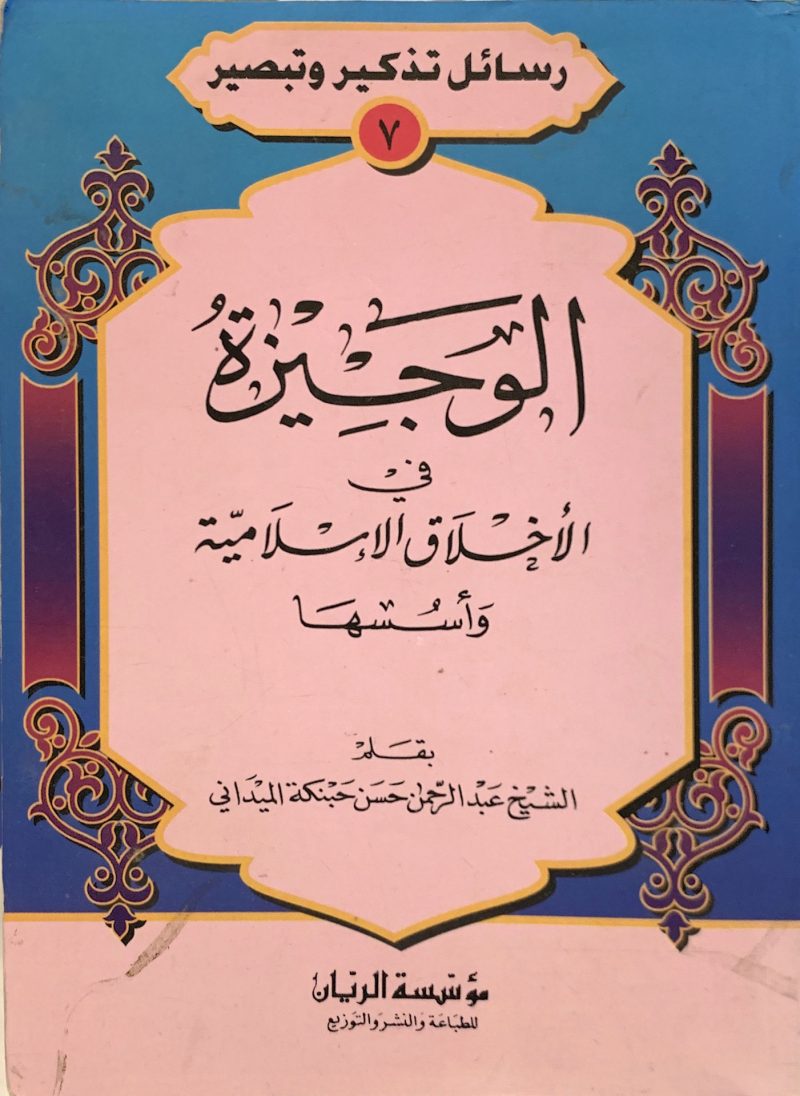 الوجيزة في الأخلاق الإسلامية وأسسها