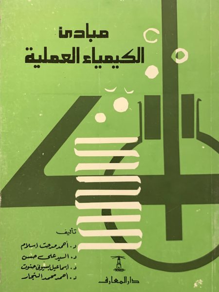 مبادئ الكيمياء العملية