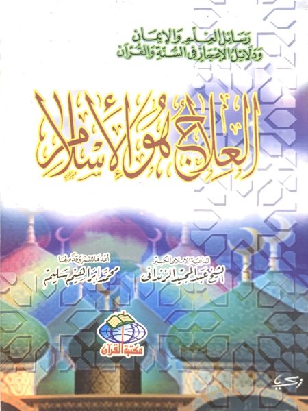 العلاج هو الإسلام