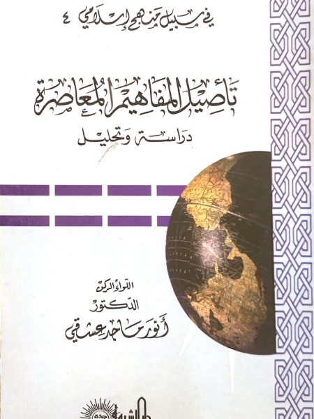 تأصيل المفاهيم المعاصرة  " دراسة وتحليل "