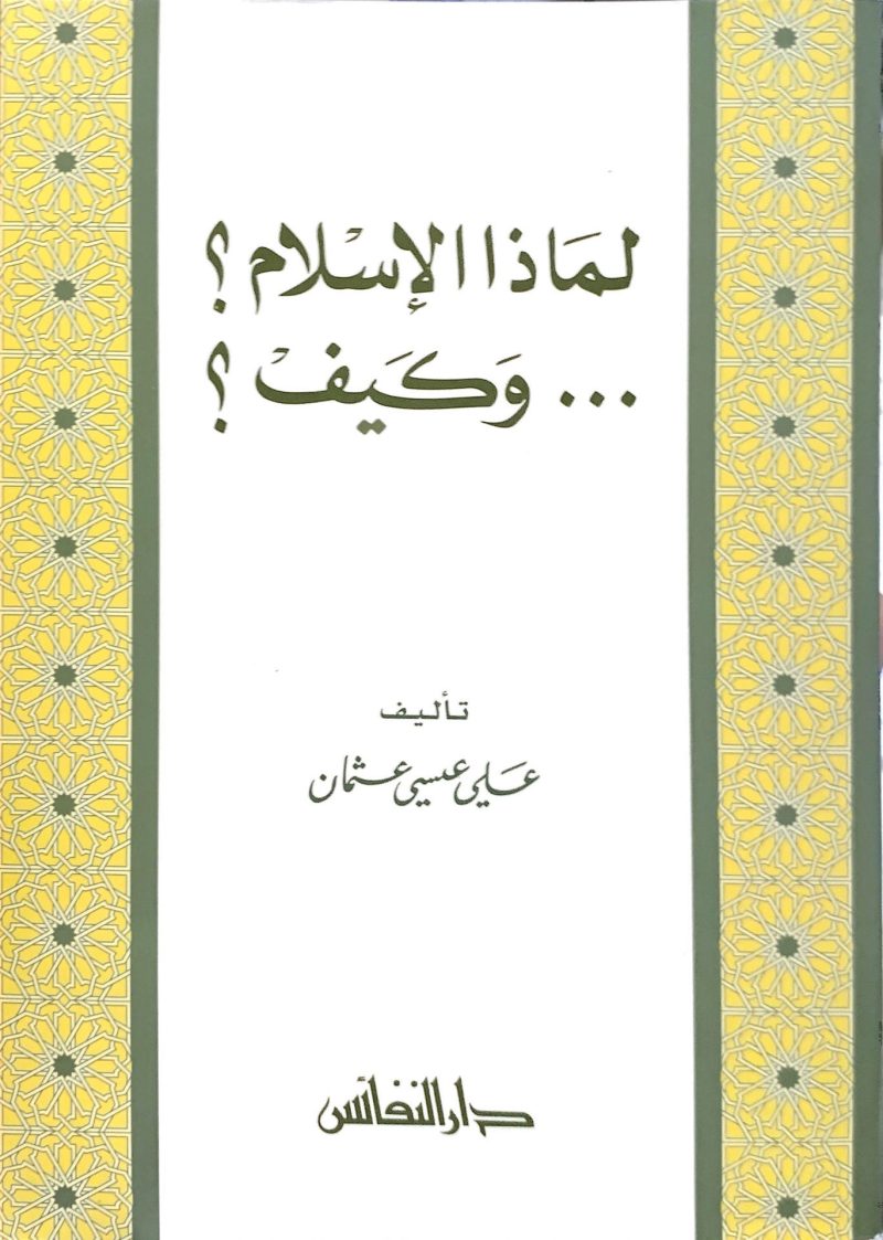 لماذا الإسلام ؟ . . . وكيف ؟