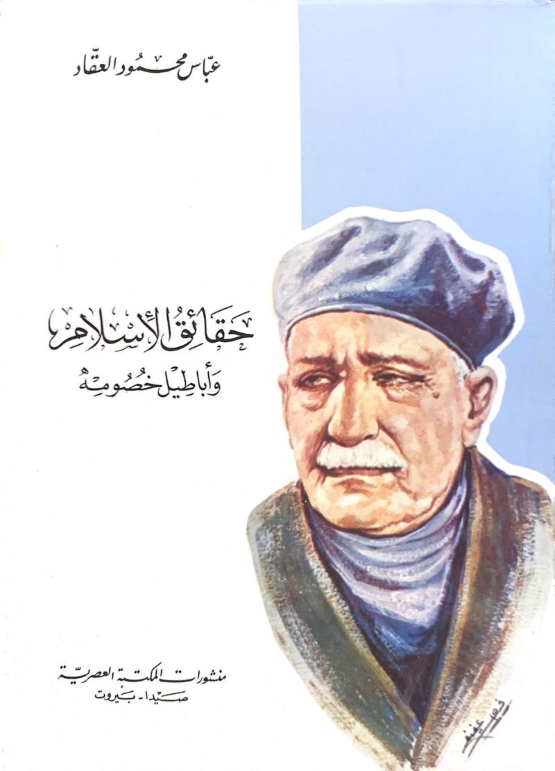 حقائق الإسلام وأباطيل خصومة