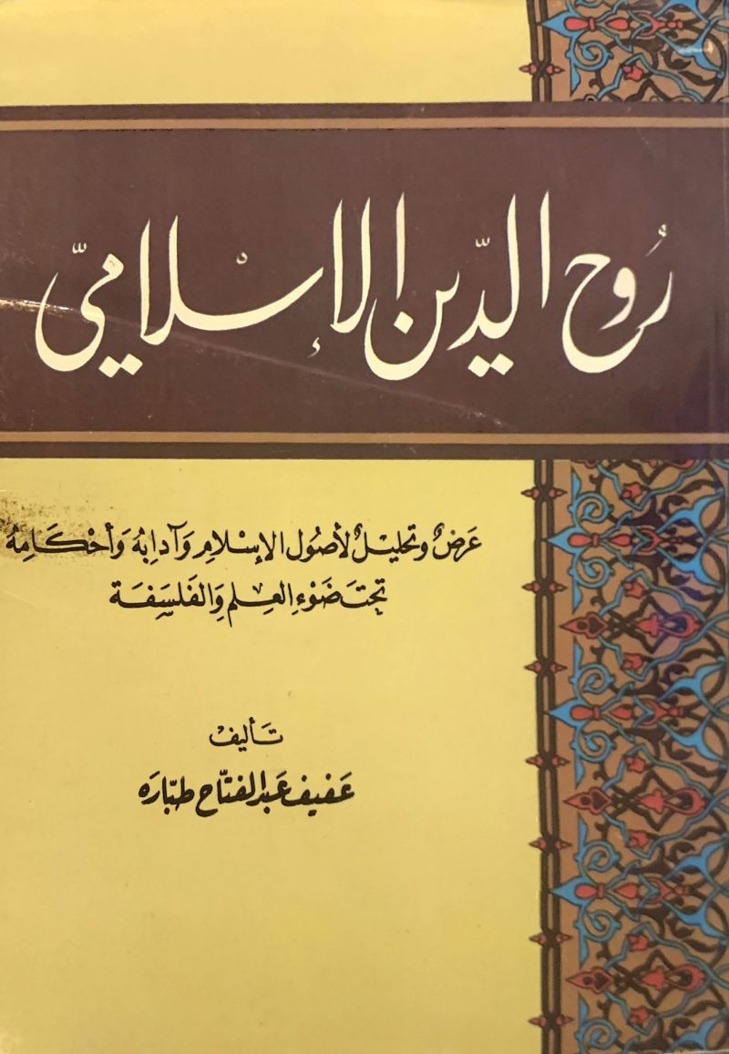 روح الدين الإسلامي