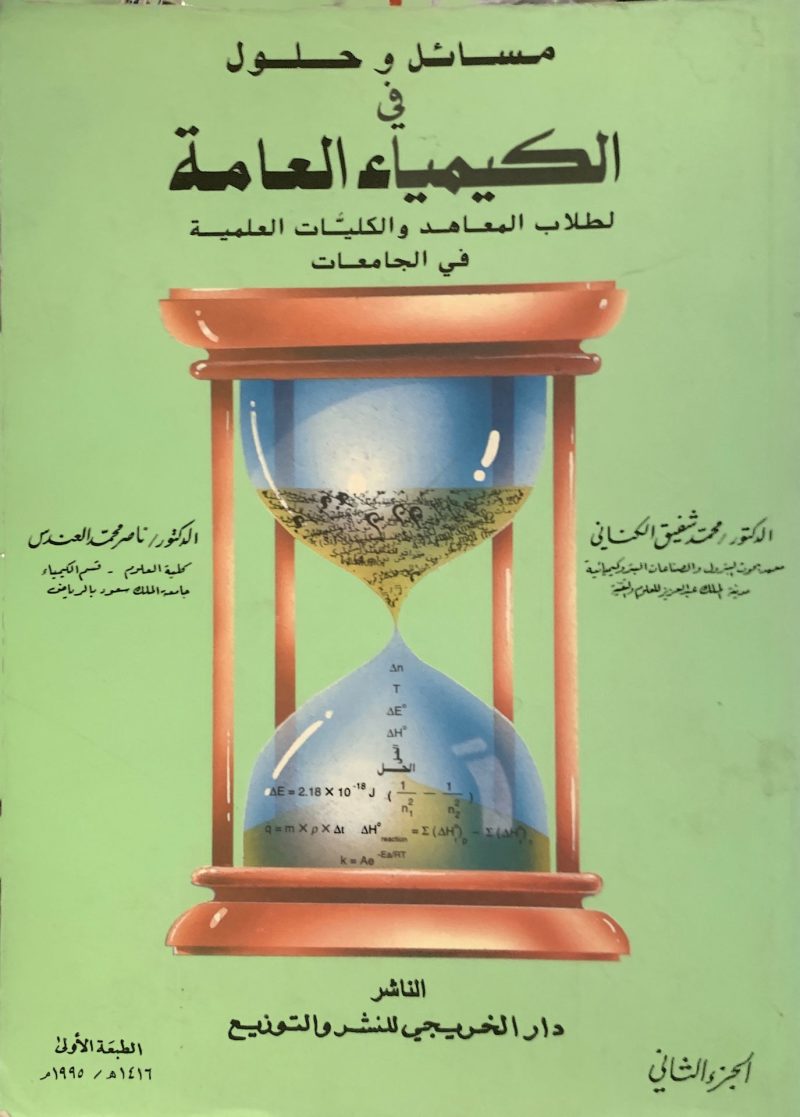مسائل وحلول في الكيمياء العامة لطلاب المعاهد والكليات العلمية في الجامعات 2/2