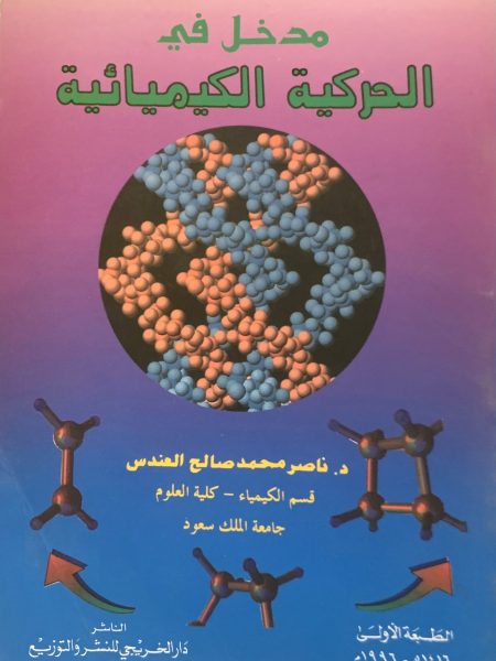 مدخل في الحركية الكيميائية