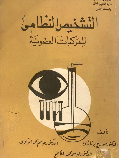 التشخيص النظامي للمركبات العضوية
