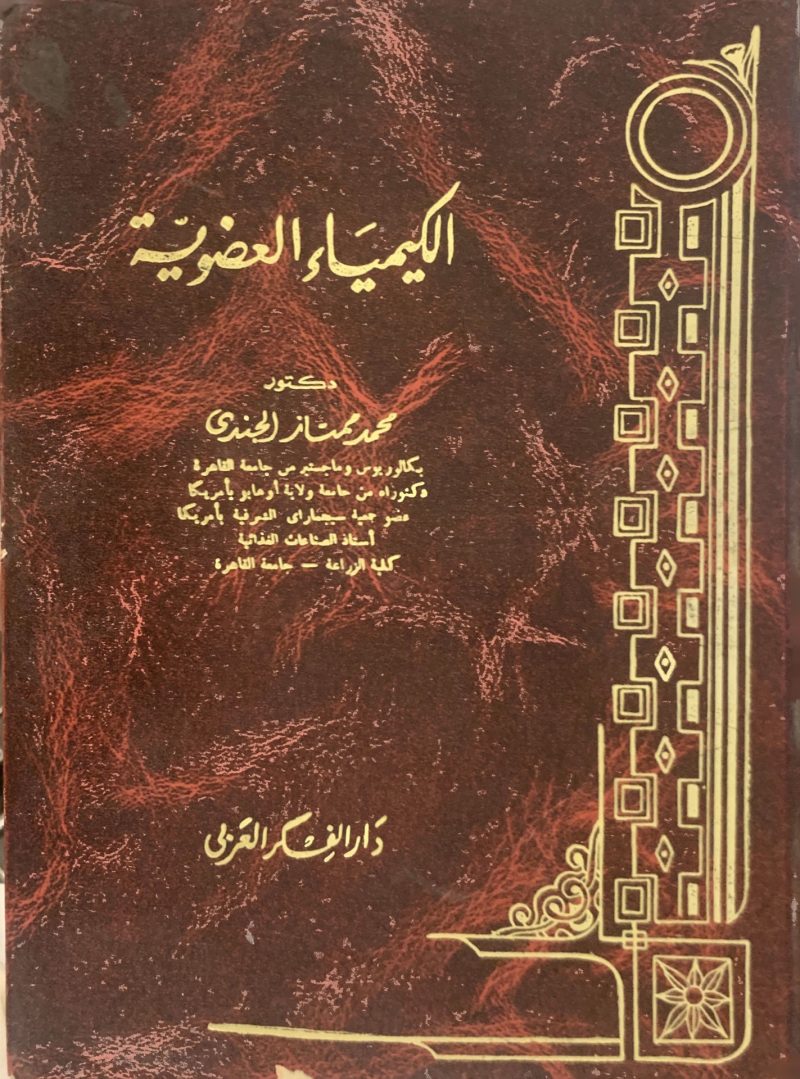 الكيمياء العضوية
