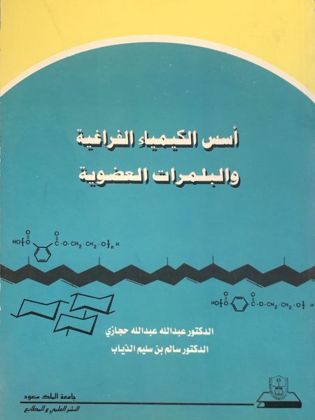 Foundations of stereochemistry and organic polymers