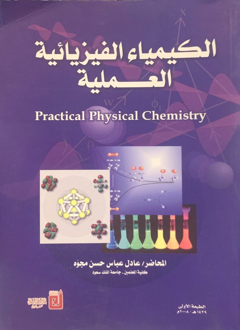 الكيمياء الفيزيائية العملية