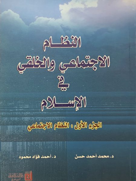 النظام الاجتماعي والخلقي فى الإسلام ( ج 1 )