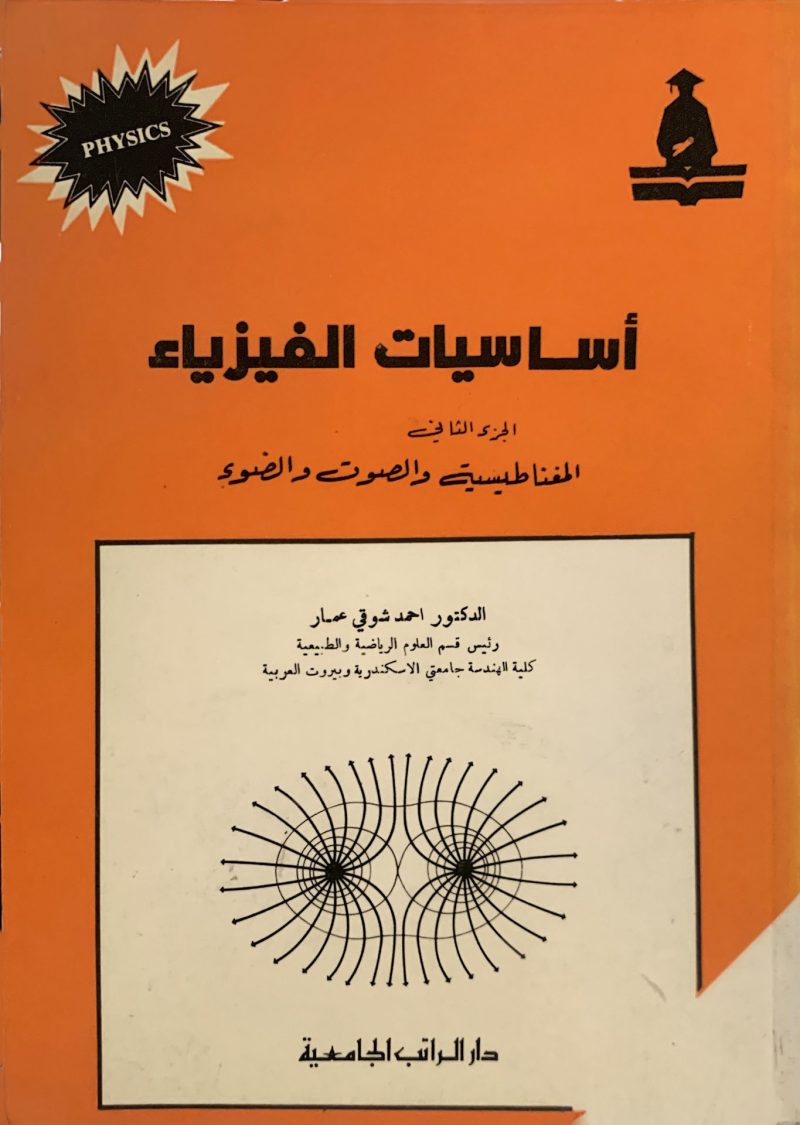 أساسيات الفيزياء المغناطيسية والصوت والضوء (ج2)