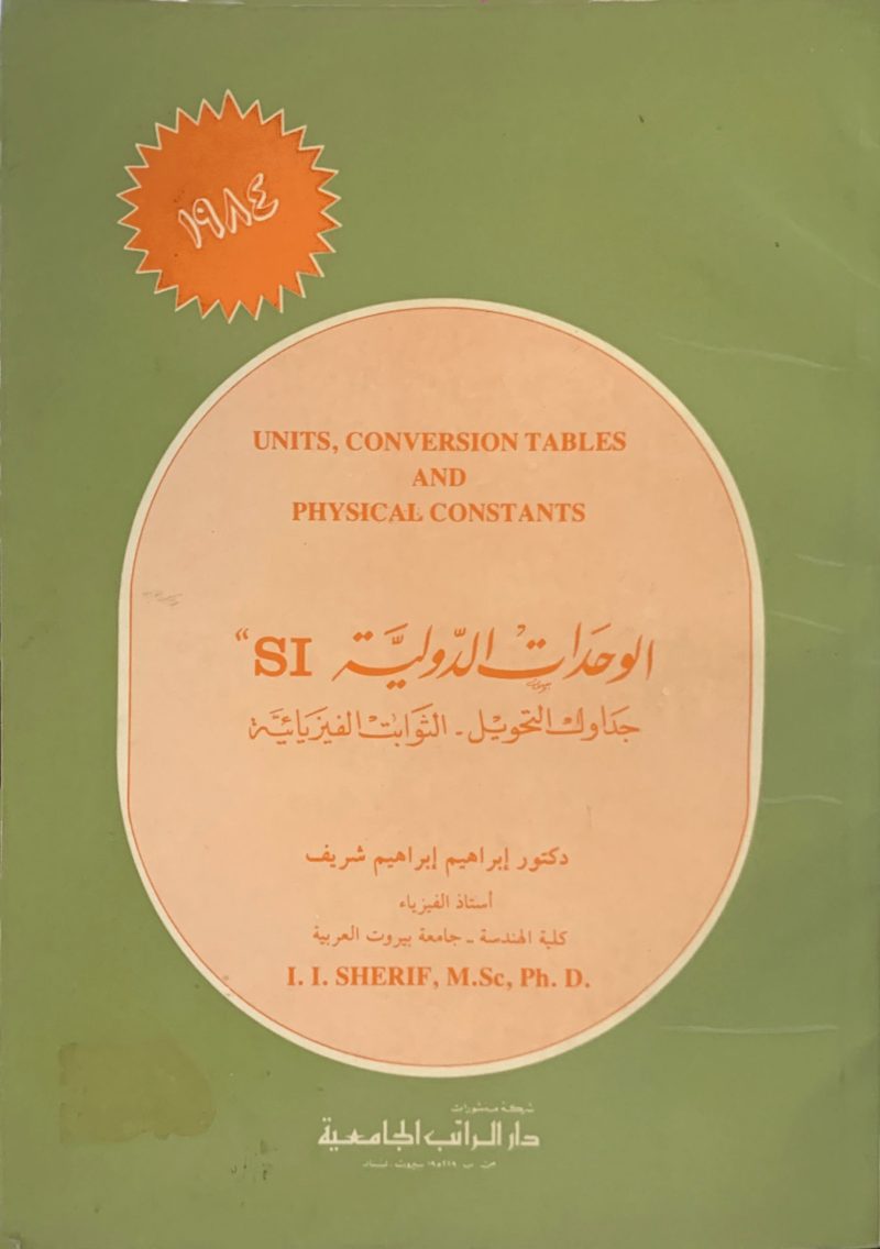 الوحدات الدولية SI " جداول التحويل - الثوابت الفيزيائية "