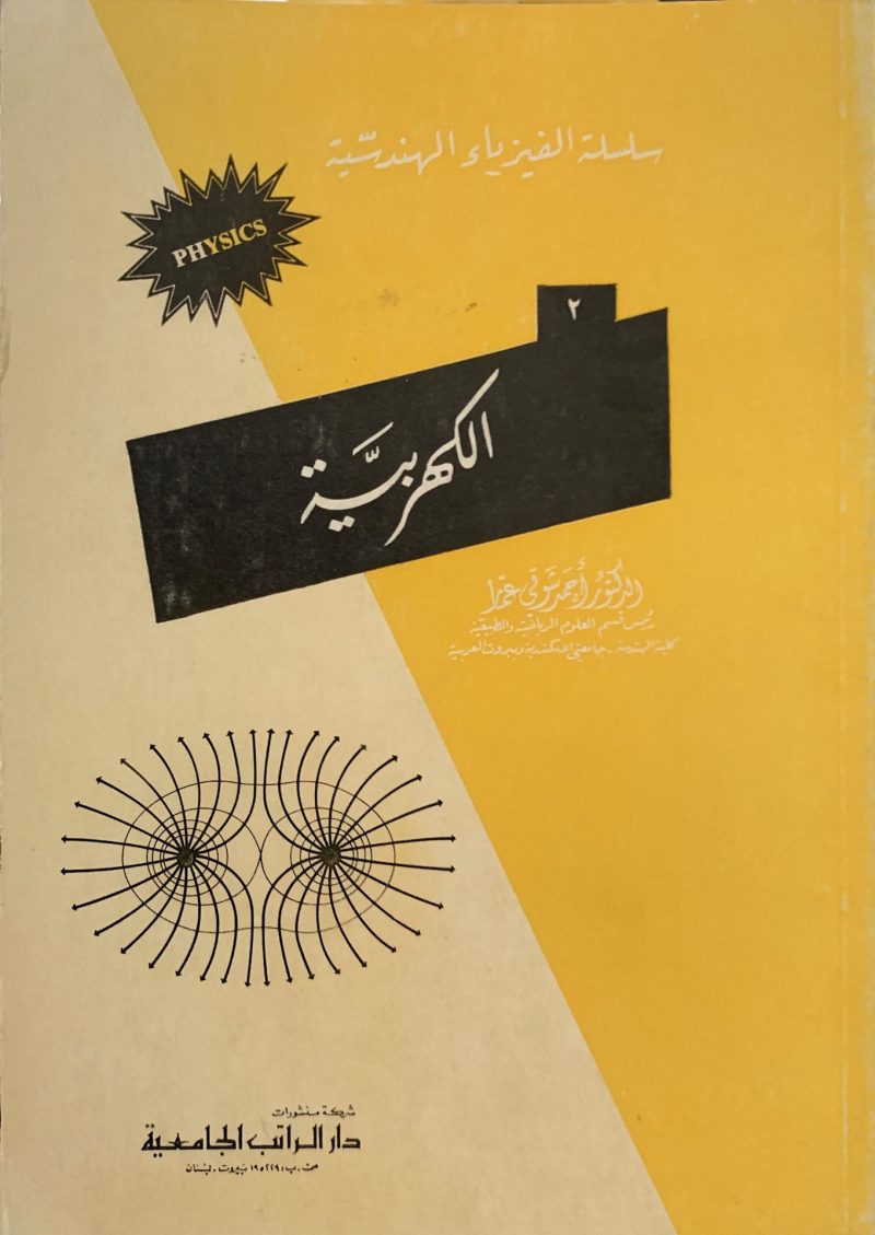 سلسلة الفيزياء الهندسية الكهربية ( 2 )