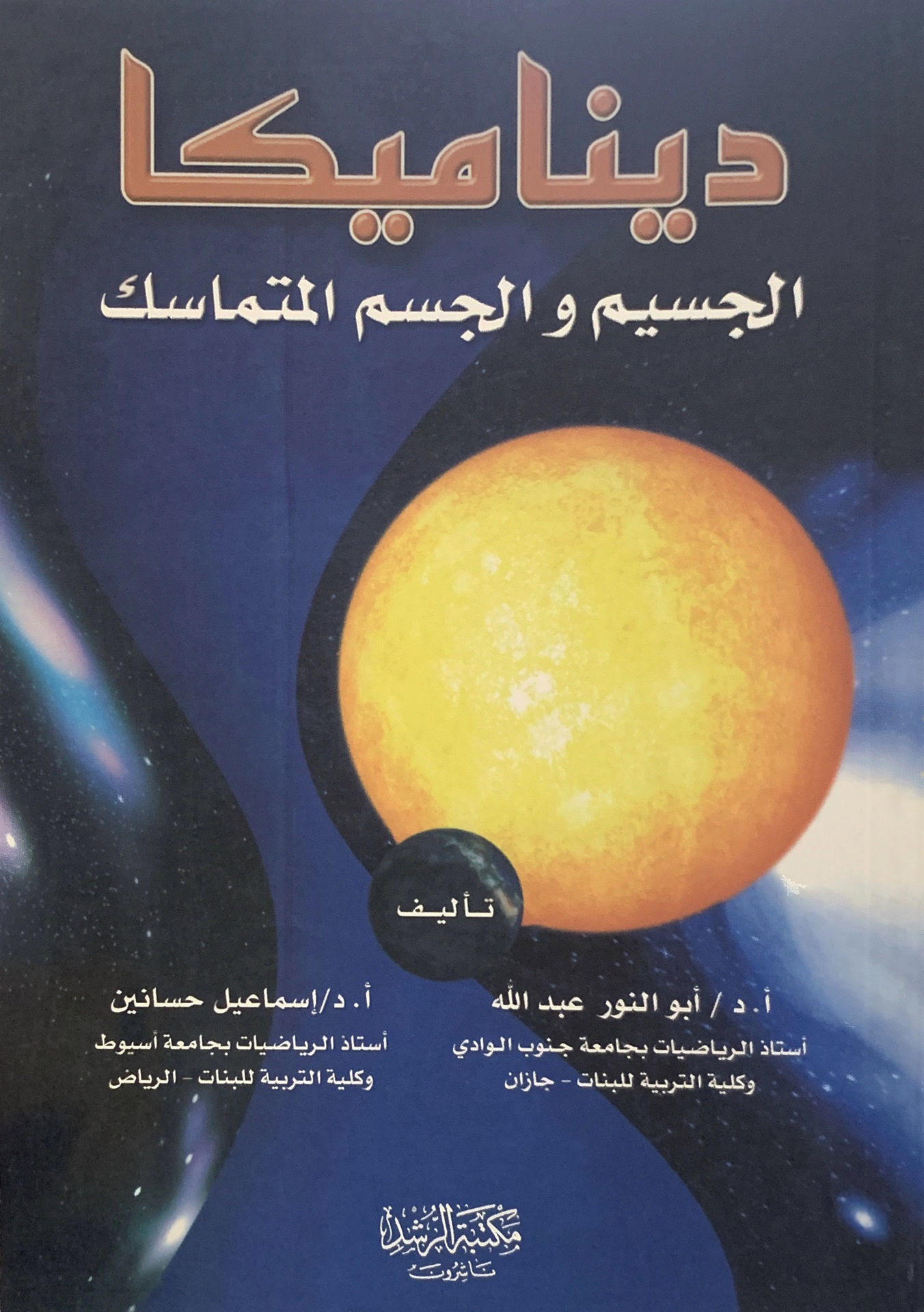 ديناميكا الجسيم والجسم المتماسك