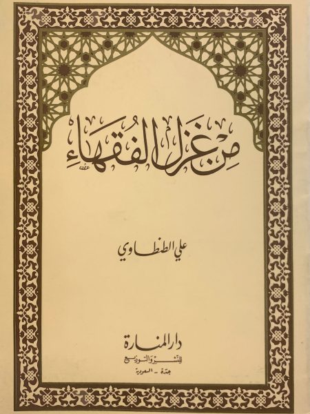 من غزل الفقهاء