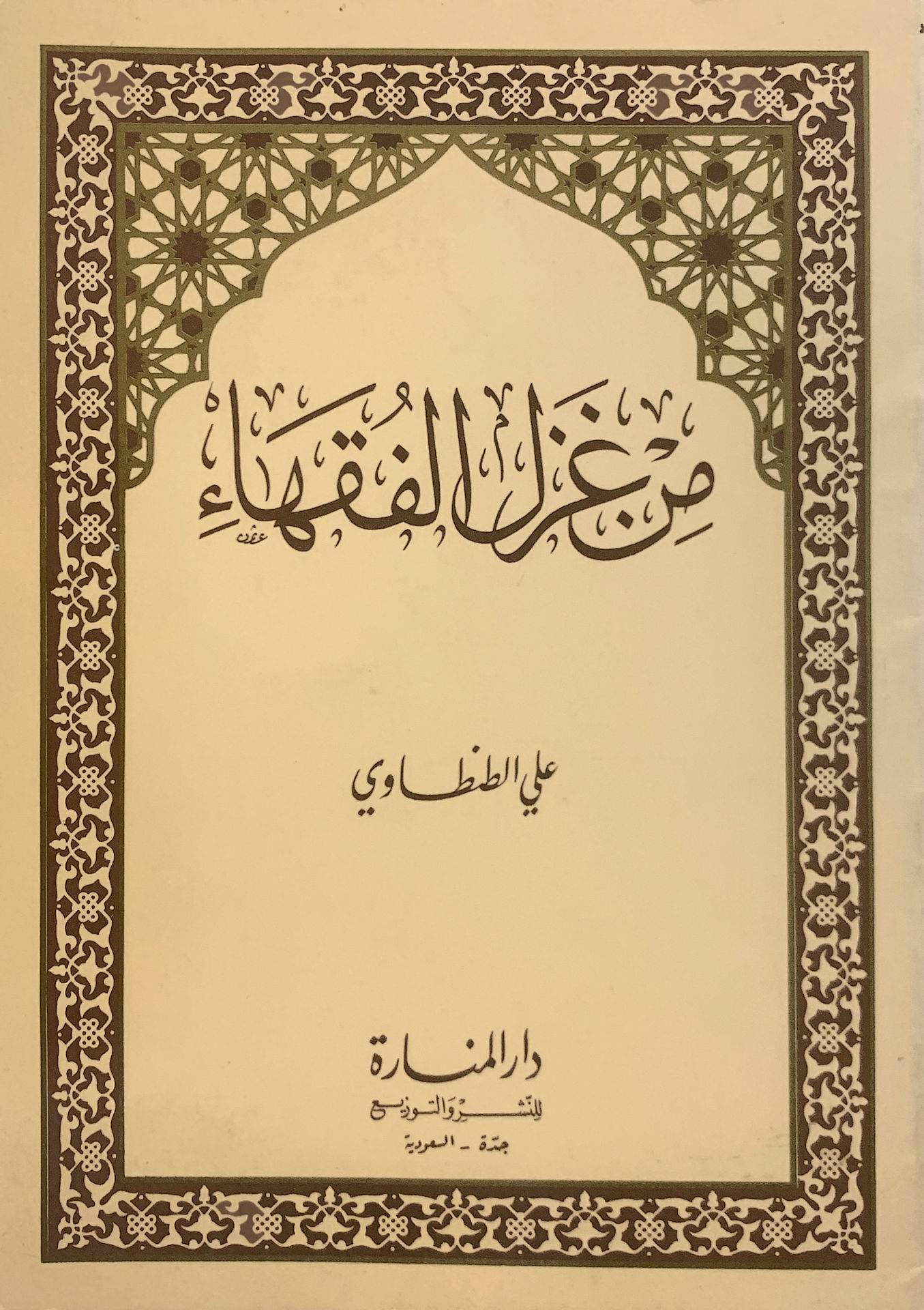 من غزل الفقهاء