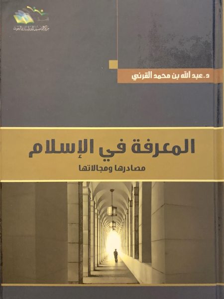 المعرفة في الإسلام
