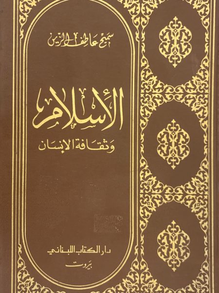 الإسلام وثقافة الإنسان