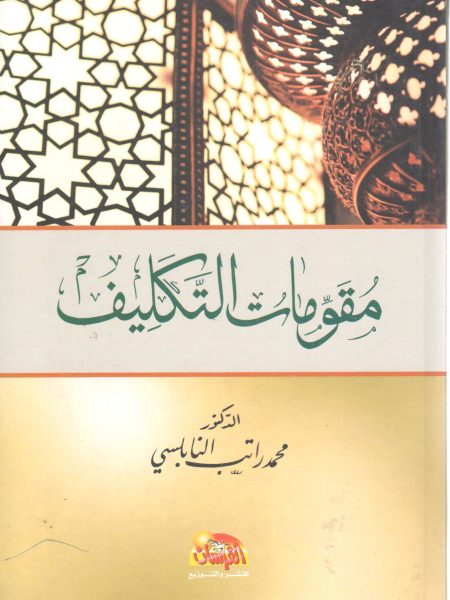 مقومات التكليف
