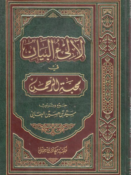 The Pearls of Manifestation in Loving the Merciful