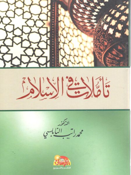 تأملات في الإسلام