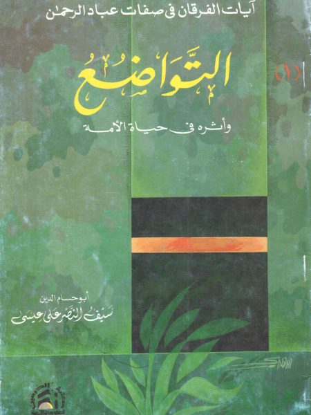 التواضع وأثرة في حياة الأمة
