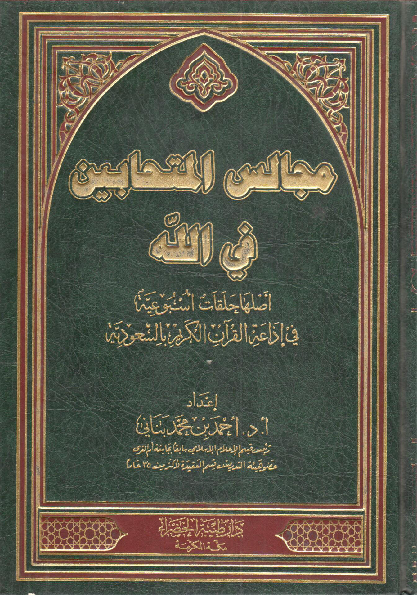 مجالس المتحابين في الله