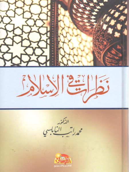 نظرات في الإسلام