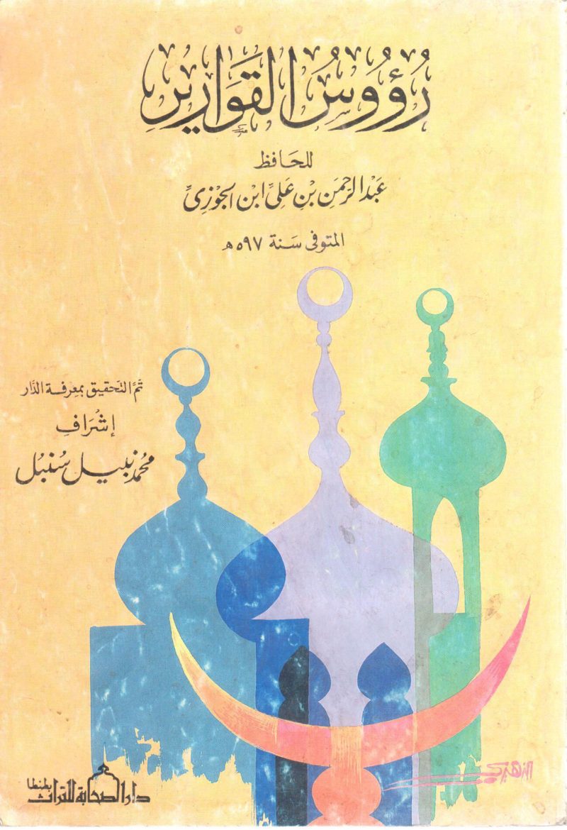 رؤوس القوارير